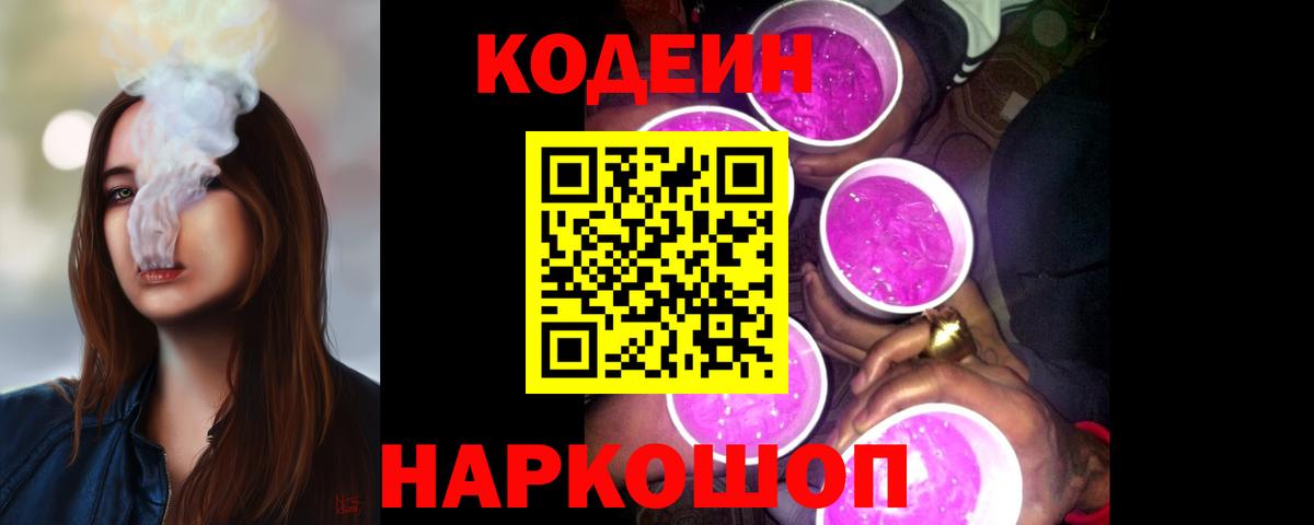 Кодеиновый сироп Lean Purple Drank  Вход с VPN  Киселёвск  Codein Purple Drank 
